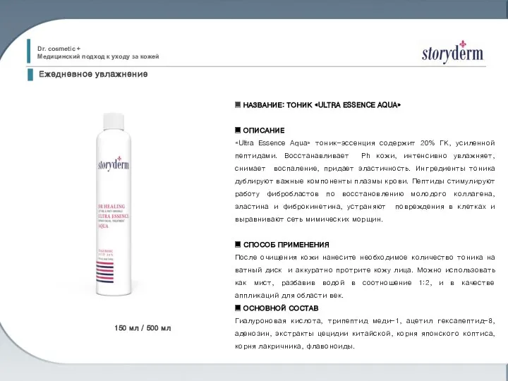 ■ НАЗВАНИЕ: ТОНИК «ULTRA ESSENCE AQUA» ■ ОПИСАНИЕ «Ultra Essence