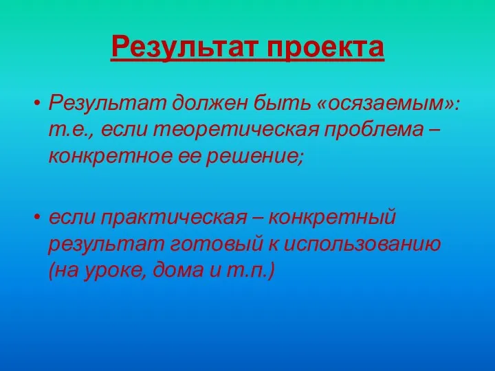 Результат проекта Результат должен быть «осязаемым»: т.е., если теоретическая проблема