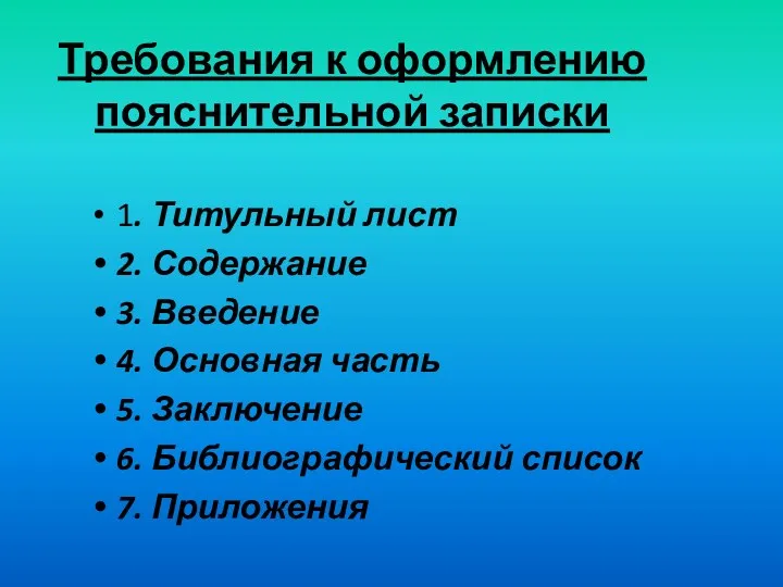 Требования к оформлению пояснительной записки 1. Титульный лист 2. Содержание