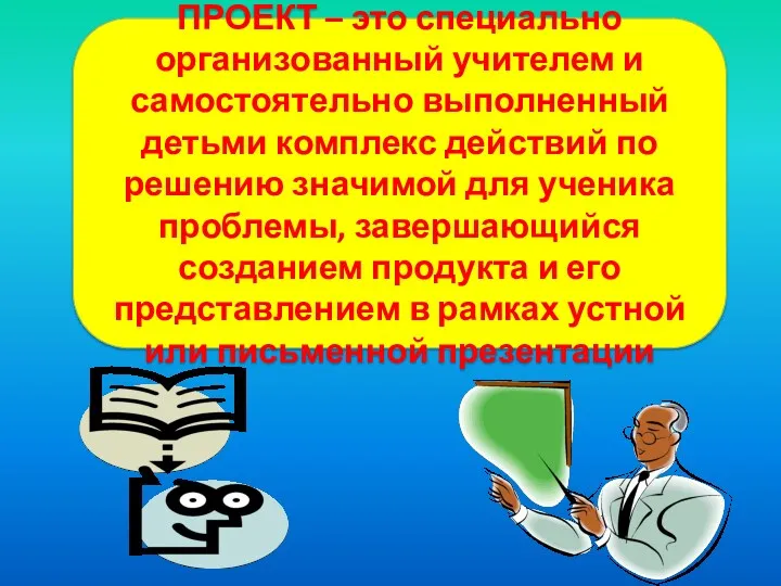 ПРОЕКТ – это специально организованный учителем и самостоятельно выполненный детьми