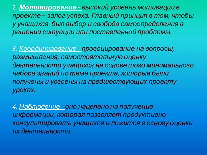 2. Мотивирование - высокий уровень мотивации в проекте – залог