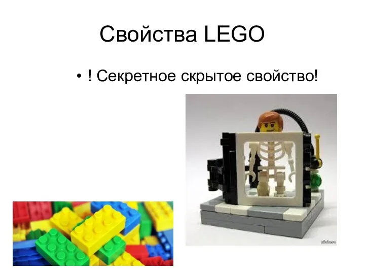 Свойства LEGO ! Секретное скрытое свойство!