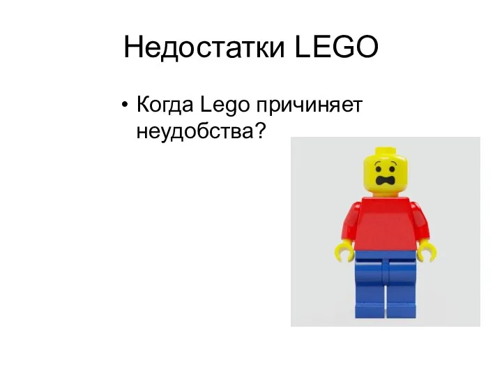 Недостатки LEGO Когда Lego причиняет неудобства?