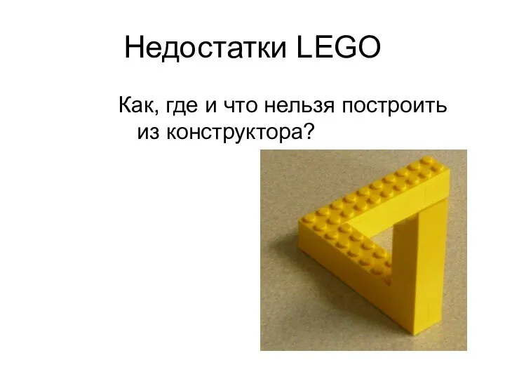 Недостатки LEGO Как, где и что нельзя построить из конструктора?