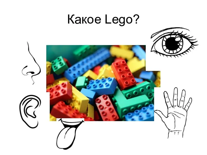 Какое Lego?