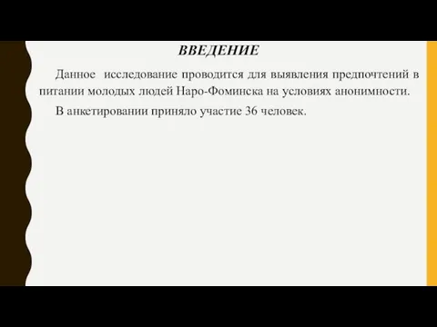 ВВЕДЕНИЕ Данное исследование проводится для выявления предпочтений в питании молодых