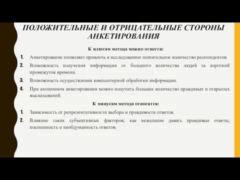 ПОЛОЖИТЕЛЬНЫЕ И ОТРИЦАТЕЛЬНЫЕ СТОРОНЫ АНКЕТИРОВАНИЯ К плюсам метода можно отнести: