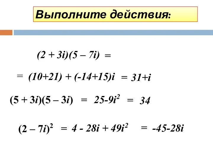Выполните действия: (5 + 3i)(5 – 3i) (2 + 3i)(5