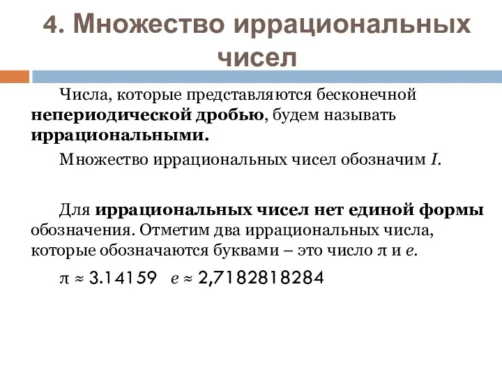 4. Множество иррациональных чисел Числа, которые представляются бесконечной непериодической дробью,