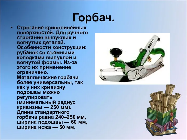 Горбач. Строгание криволинейных поверхностей. Для ручного строгания выпуклых и вогнутых деталей. Особенности конструкции: