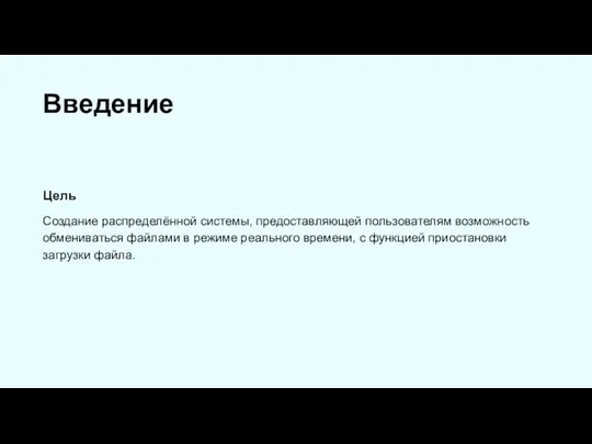 Введение Создание распределённой системы, предоставляющей пользователям возможность обмениваться файлами в