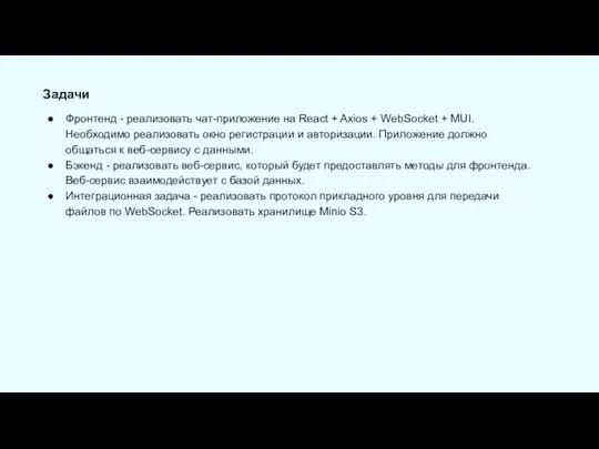 Фронтенд - реализовать чат-приложение на React + Axios + WebSocket