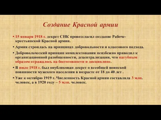 Создание Красной армии 15 января 1918 г. декрет СНК провозгласил