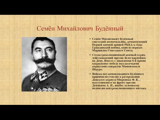 Семён Михайлович Будённый Семён Михайлович Будённый – советский военачальник, командующий