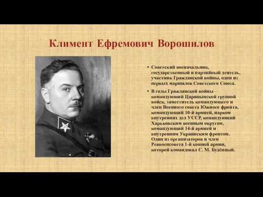 Климент Ефремович Ворошилов Советский военачальник, государственный и партийный деятель, участник