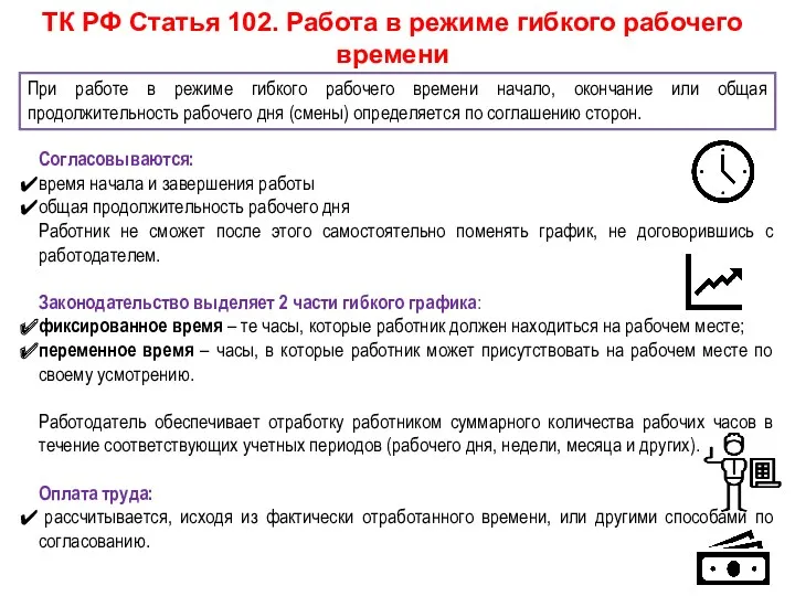 ТК РФ Статья 102. Работа в режиме гибкого рабочего времени
