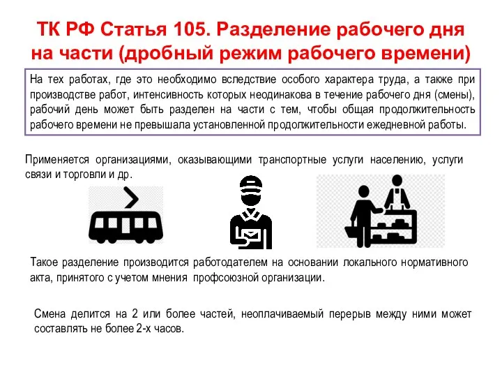 ТК РФ Статья 105. Разделение рабочего дня на части (дробный