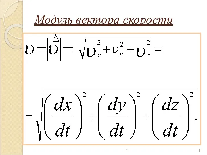 * Модуль вектора скорости