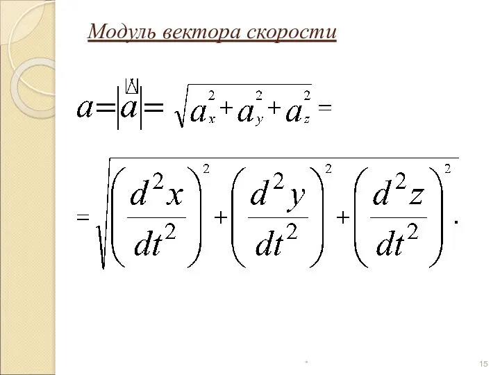 * Модуль вектора скорости