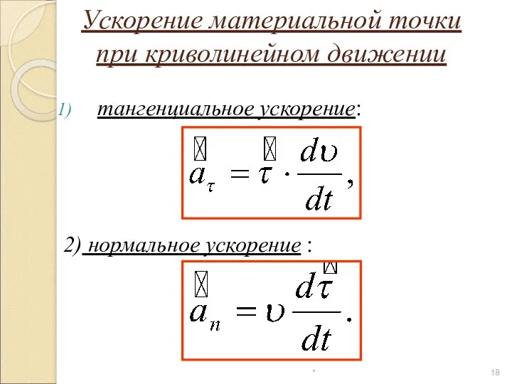 Ускорение материальной точки при криволинейном движении тангенциальное ускорение: 2) нормальное ускорение : *