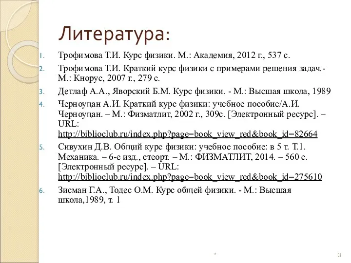 Литература: Трофимова Т.И. Курс физики. М.: Академия, 2012 г., 537 с. Трофимова Т.И.