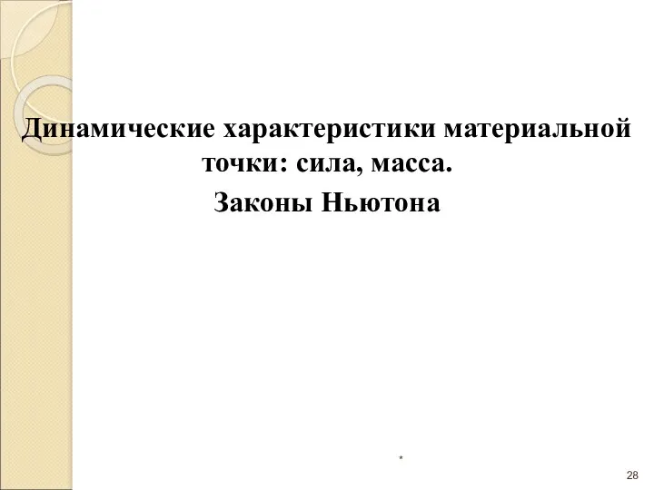 * Динамические характеристики материальной точки: сила, масса. Законы Ньютона