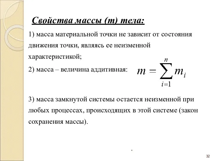 * 1) масса материальной точки не зависит от состояния движения точки, являясь ее