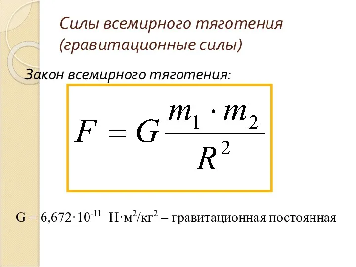 Силы всемирного тяготения (гравитационные силы) Закон всемирного тяготения: G = 6,672·10-11 Н·м2/кг2 – гравитационная постоянная