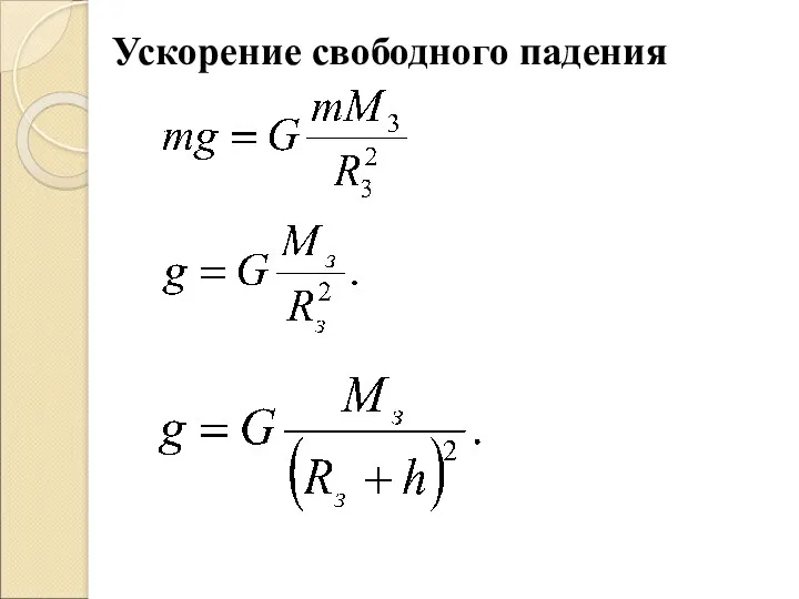 Ускорение свободного падения