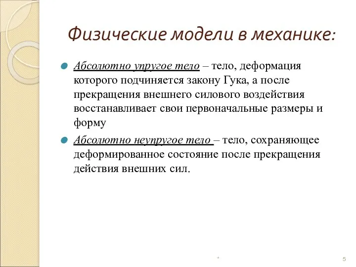 Физические модели в механике: * Абсолютно упругое тело – тело, деформация которого подчиняется