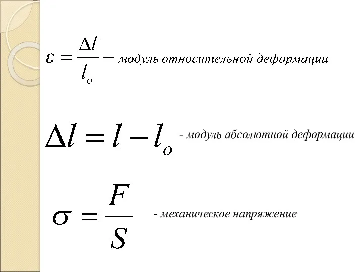 - модуль абсолютной деформации - механическое напряжение