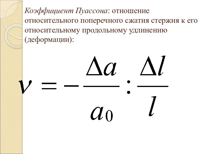 Коэффициент Пуассона: отношение относительного поперечного сжатия стержня к его относительному продольному удлинению (деформации):