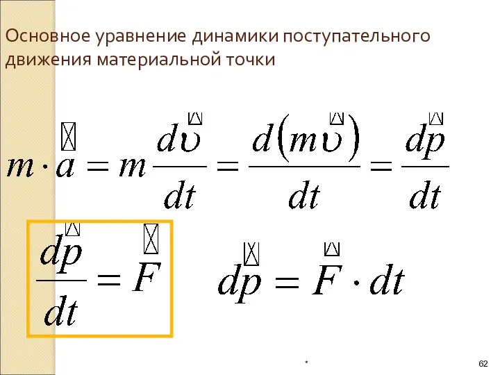 Основное уравнение динамики поступательного движения материальной точки *