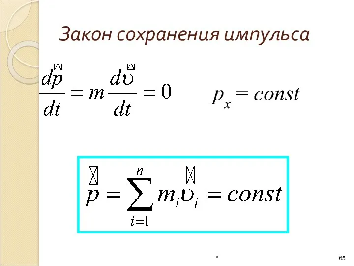 Закон сохранения импульса рx = const *