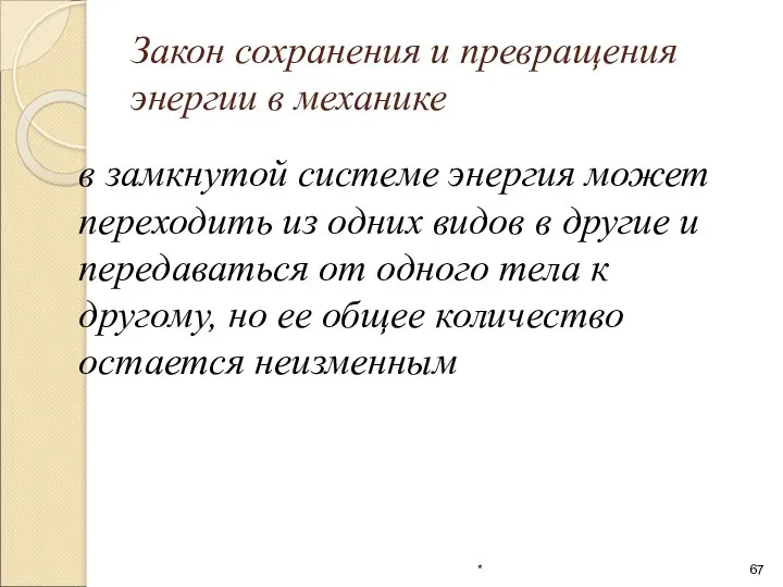 в замкнутой системе энергия может переходить из одних видов в другие и передаваться