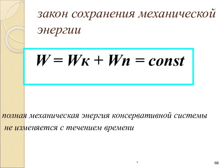 W = Wк + Wп = const закон сохранения механической энергии полная механическая