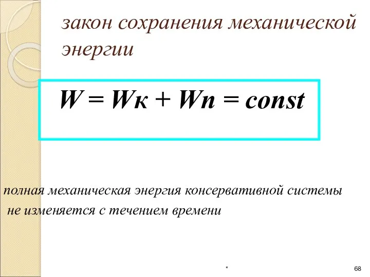 W = Wк + Wп = const закон сохранения механической