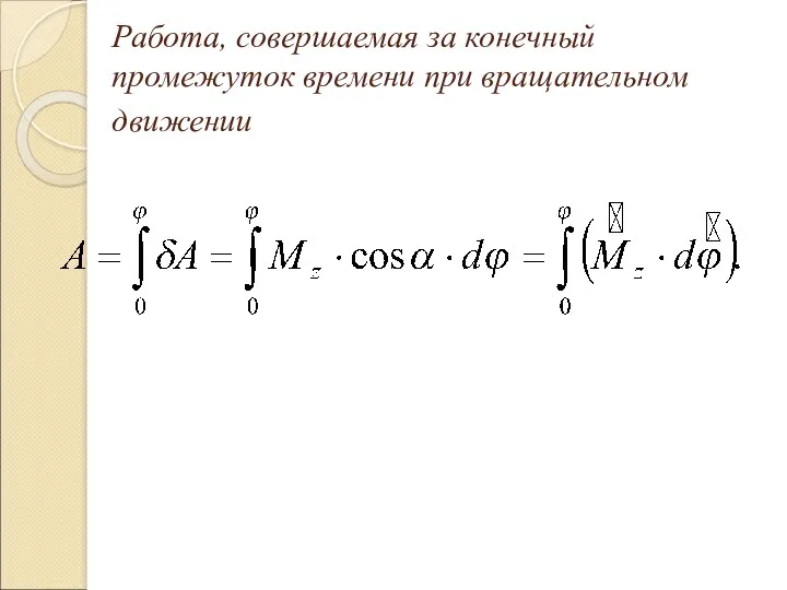 Работа, совершаемая за конечный промежуток времени при вращательном движении