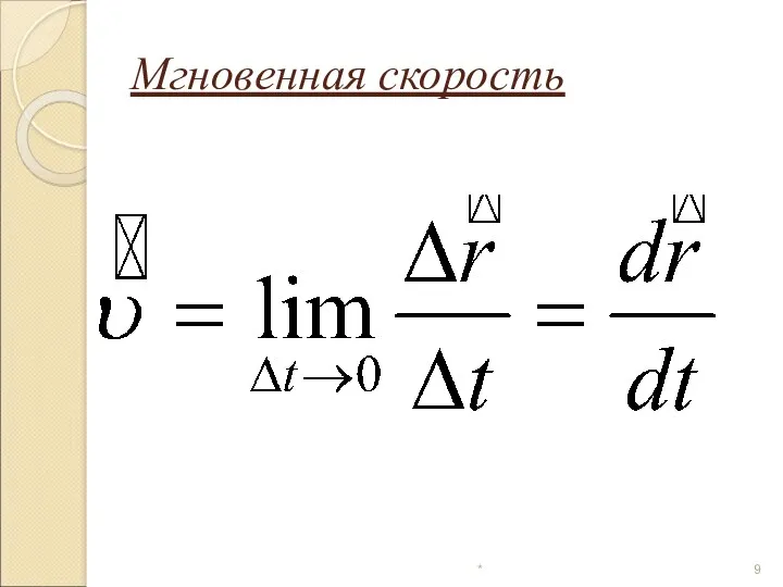 Мгновенная скорость *