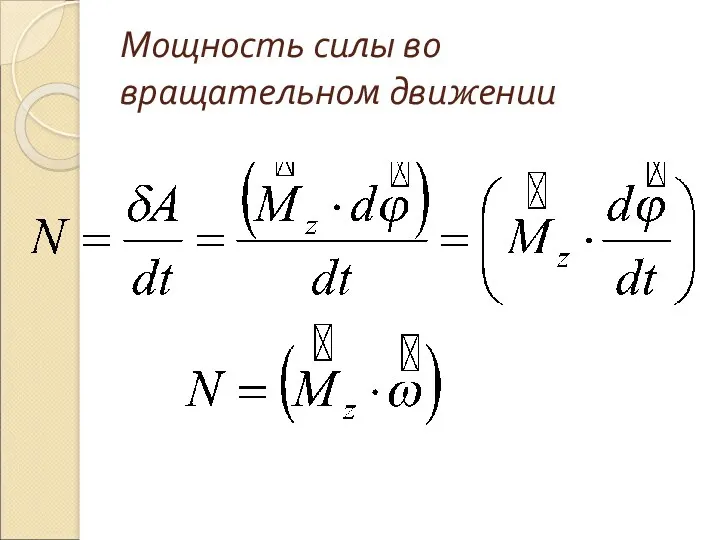 Мощность силы во вращательном движении