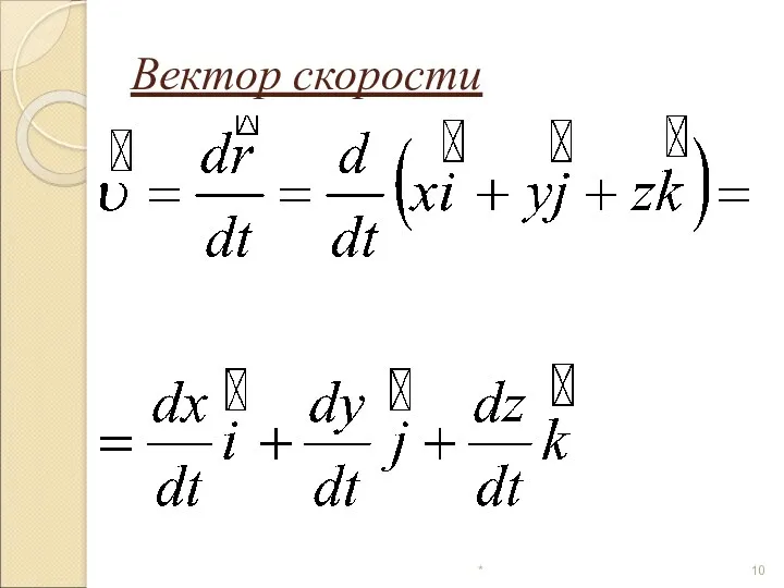 * Вектор скорости