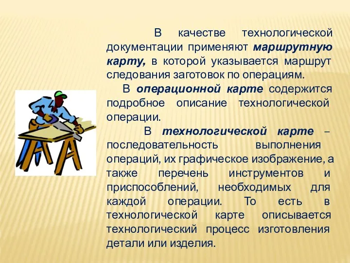 В качестве технологической документации применяют маршрутную карту, в которой указывается