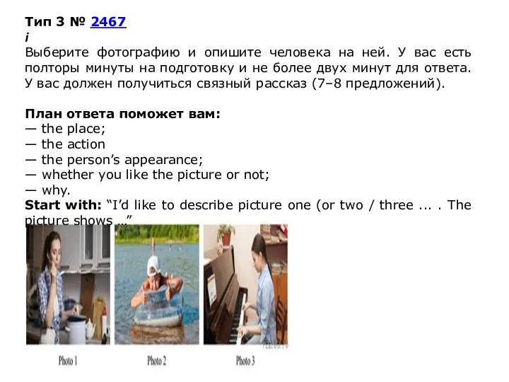 Тип 3 № 2467 i Выберите фотографию и опишите человека