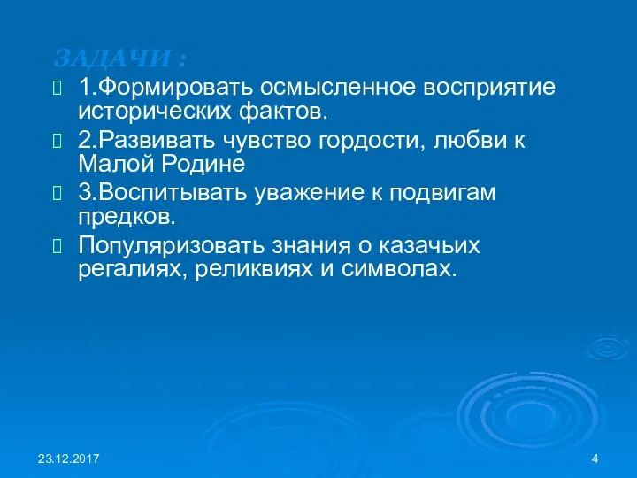 23.12.2017 ЗАДАЧИ : 1.Формировать осмысленное восприятие исторических фактов. 2.Развивать чувство