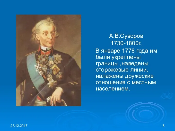 23.12.2017 А.В.Суворов 1730-1800г. В январе 1778 года им были укреплены