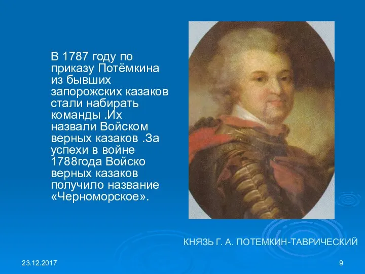 КНЯЗЬ Г. А. ПОТЕМКИН-ТАВРИЧЕСКИЙ В 1787 году по приказу Потёмкина