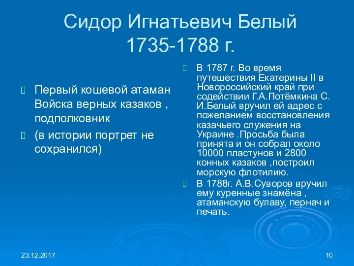 23.12.2017 Сидор Игнатьевич Белый 1735-1788 г. Первый кошевой атаман Войска