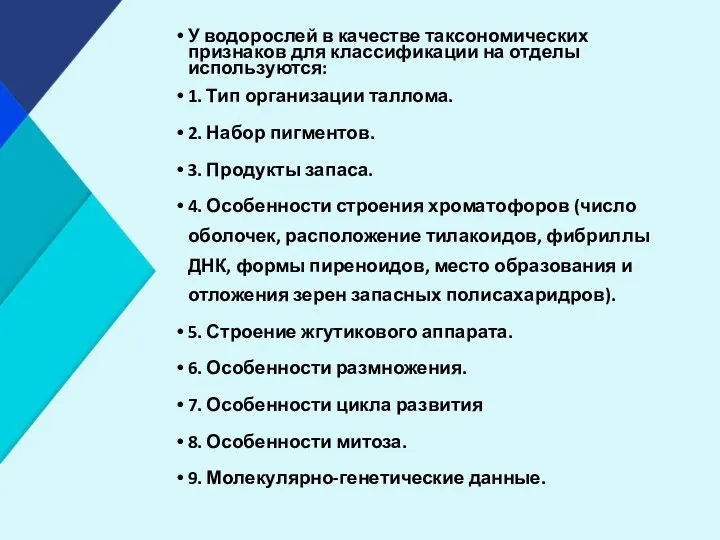 У водорослей в качестве таксономических признаков для классификации на отделы