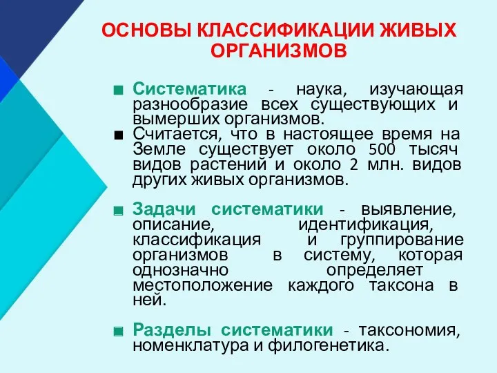 ОСНОВЫ КЛАССИФИКАЦИИ ЖИВЫХ ОРГАНИЗМОВ Систематика - наука, изучающая разнообразие всех