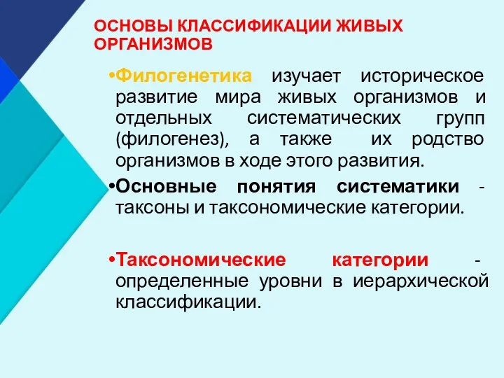 ОСНОВЫ КЛАССИФИКАЦИИ ЖИВЫХ ОРГАНИЗМОВ Филогенетика изучает историческое развитие мира живых